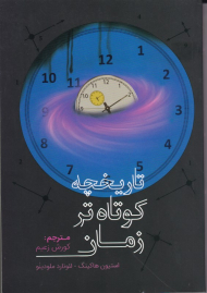 تاریخچه کوتاه تر زمان