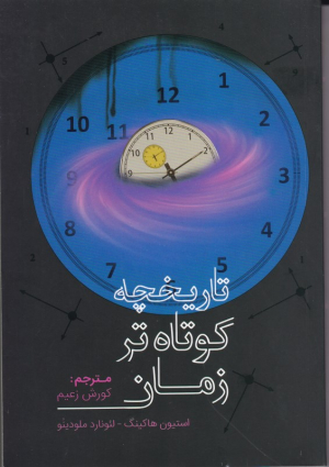 تاریخچه کوتاه تر زمان