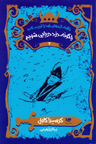 چگونه دزد دریایی شویم (چگونه اژدهای خود را تربیت کنید 2)