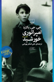 امپراتوری خورشید