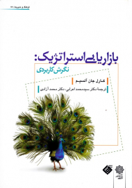 بازاریابی استراتژیک: نگرش کاربردی (فرهنگ و مدیریت 88)