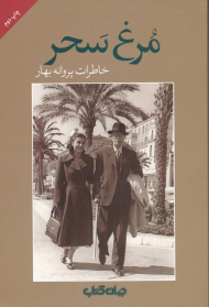 مرغ سحر (خاطرات پروانه بهار)