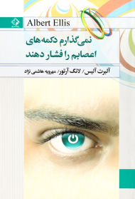 نمی گذارم دکمه های اعصابم را فشار دهند