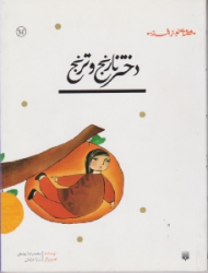 قصه ای نو از افسانه دختر نارنج و ترنج