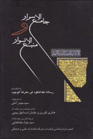 جامع الاسرار و منبع الانوار به انضمام رساله نقدالنقود فی معرفة الوجود
