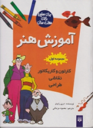 آموزش هنر مجموعه اول (کارتون و کار یکاتور - نقاشی - طراحی)