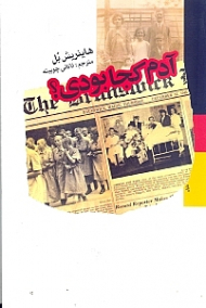 آدم کجا بودی؟