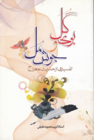 بوی گل و جوش مل (تفسیری از حدیث معراج)