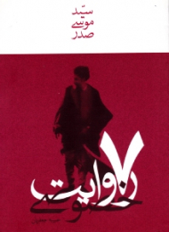 7 روایت خصوصی (سید موسی صدر)