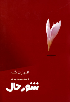 شور حال