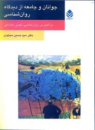 جوانان و جامعه از دیدگاه روانشناسی