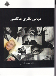 مبانی نظری عکاسی