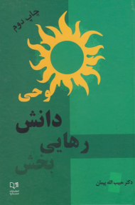 وحی، دانش رهایی بخش