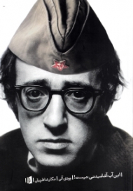 این آب آشامیدنی نیست (مجموعه طنزهای وودی آلن) نمایش‌نامه