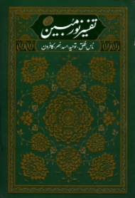 تفسیر نور مبین 1 (ناس، فلق، توحید، مسد، نصر، کافرون)