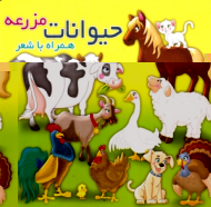 حیوانات مزرعه - همراه با شعر