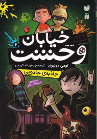 جاذبه جادویی (سری جدید خیابان وحشت 2)