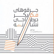 جرقه های فکر بکر در طراحی نشانه (لوگو)