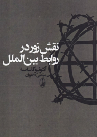 نقش زور در روابط بین الملل