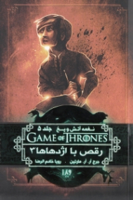 نغمه آتش و یخ 5 (رقص با اژدهاها 3)