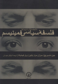 دو جستار درباره فلسفه سیاسی فمینیسم