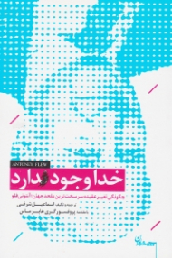 خدا وجود دارد (چگونگی تغییر عقیده سرسخت ترین ملحد جهان: آنتونی فلو)