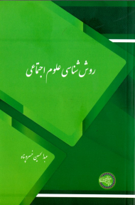 روش شناسی علوم اجتماعی