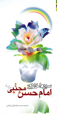 سیره و اخلاق امام حسن مجتبی