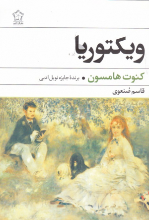 ویکتوریا
