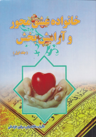 خانواده عشق محور و آرامش بخش 1 (مبانی، اصول و روش)