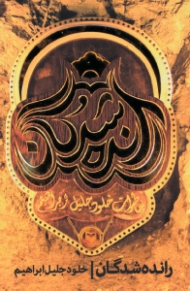 رانده شدگان (خاطرات خلود جلیل ابراهیم - تبعه ایران - کردهای فیلی)