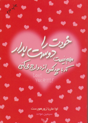 خودت را دوست بدار (مهم نیست که با هیچ کسی ازدواج می کنی)