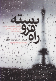راه فروبسته (اندیشه اجتماعی در فرانسه در سال های درماندگی)