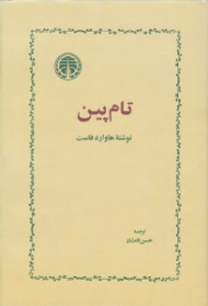 تام پین