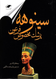 سینوهه (پزشک مخصوص فرعون)