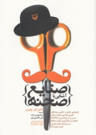 آشنایی با صنایع صحنه (راهنمایی جامع در تمامی زمینه های اجرایی طراحی صحنه و دکور مدیریت و برنامه ریزی کارگاه ها)