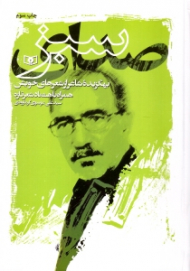 صدای سبز (بهگزیده شاعر از شعرهای خویش)