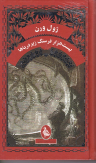 بیست هزار فرسنگ زیر دریاها