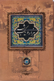 هزار و یک شب (وزیری - گالینگور قابدار)