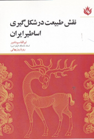 نقش طبیعت در شکل گیری اساطیر ایران