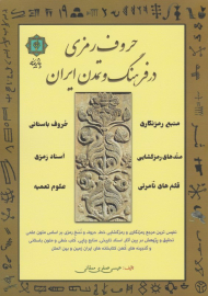 حروف رمزی در فرهنگ و تمدن ایران