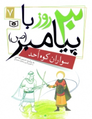 30 روز با پیامبر 7 (سواران کوه احد)