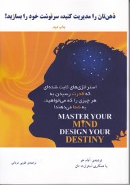 ذهن تان را مدیریت کنید، سرنوشت خود را بسازید