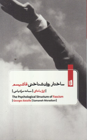 ساختار روان شناختی فاشیسم