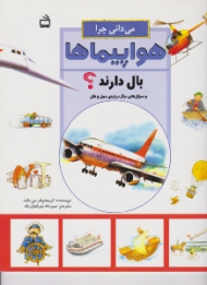 می دانی چرا هواپیماها بال دارند