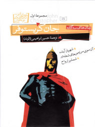 جان کریستوفر 1 - رمان های سه گانه (شهریار آینده - آن سوی سرزمین های شعله ور - شمشیر ارواح) {t}