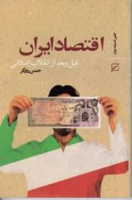 اقتصاد ایران (قبل و بعد از انقلاب اسلامی)