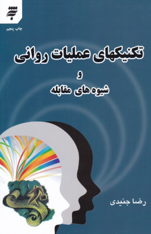 تکنیکهای عملیات روانی و شیوه های مقابله