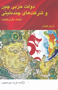 دولت حزبی چین و شرکت های چند ملیتی (اتحاد نگران کننده)