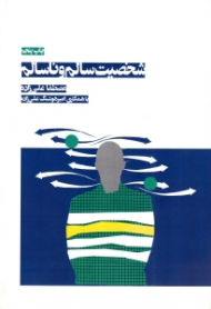 شخصیت سالم و ناسالم